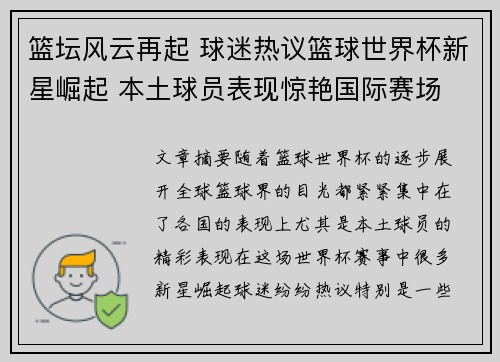篮坛风云再起 球迷热议篮球世界杯新星崛起 本土球员表现惊艳国际赛场