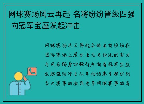 网球赛场风云再起 名将纷纷晋级四强 向冠军宝座发起冲击