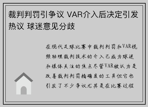 裁判判罚引争议 VAR介入后决定引发热议 球迷意见分歧