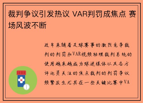 裁判争议引发热议 VAR判罚成焦点 赛场风波不断 裁判争议引发热议 VAR判罚成焦点 赛场风波不断