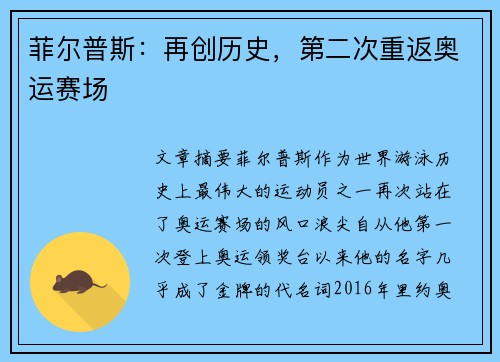 菲尔普斯:再创历史,第二次重返奥运赛场 菲尔普斯:再创历史,第二次重返奥运赛场