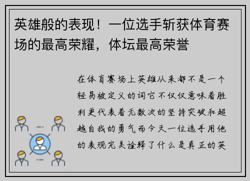 英雄般的表现！一位选手斩获体育赛场的最高荣耀，体坛最高荣誉