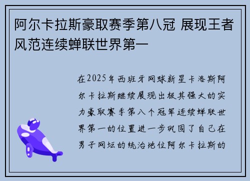阿尔卡拉斯豪取赛季第八冠 展现王者风范连续蝉联世界第一 阿尔卡拉斯豪取赛季第八冠 展现王者风范连续蝉联世界第一