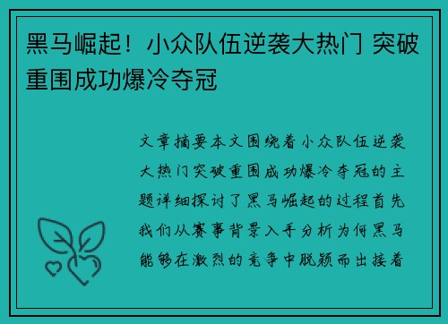黑马崛起!小众队伍逆袭大热门 突破重围成功爆冷夺冠 黑马崛起!小众队伍逆袭大热门 突破重围成功爆冷夺冠