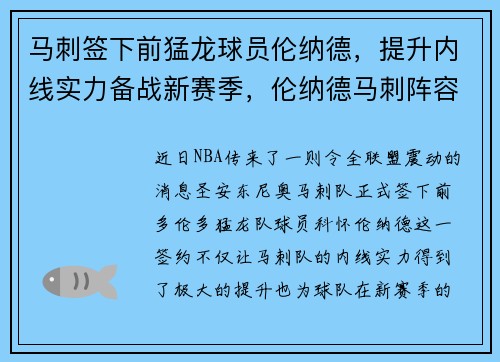 马刺签下前猛龙球员伦纳德，提升内线实力备战新赛季，伦纳德马刺阵容