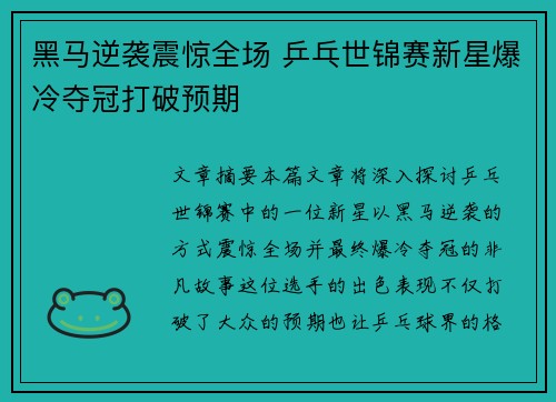 黑马逆袭震惊全场 乒乓世锦赛新星爆冷夺冠打破预期 黑马逆袭震惊全场 乒乓世锦赛新星爆冷夺冠打破预期