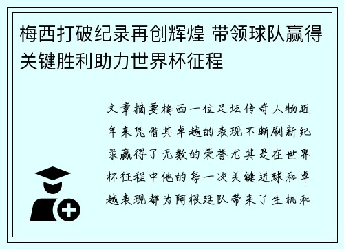 梅西打破纪录再创辉煌 带领球队赢得关键胜利助力世界杯征程