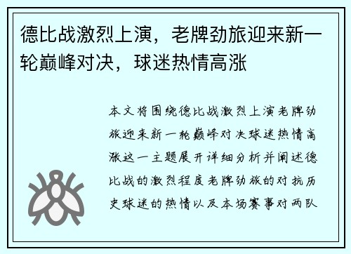 德比战激烈上演，老牌劲旅迎来新一轮巅峰对决，球迷热情高涨